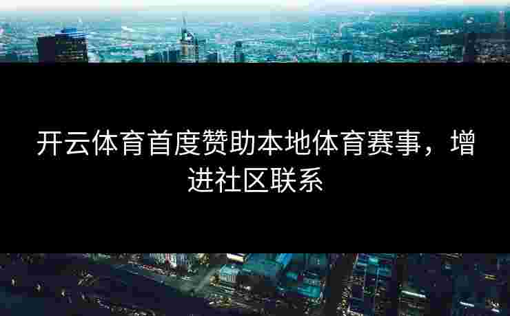 开云体育首度赞助本地体育赛事，增进社区联系