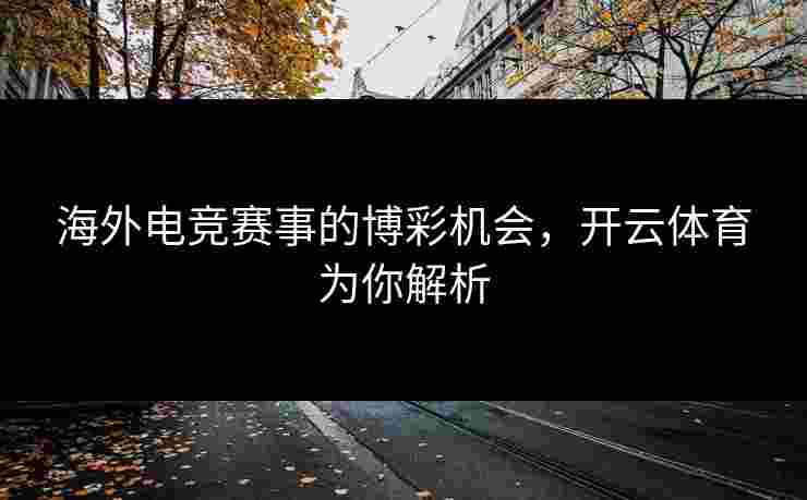 海外电竞赛事的博彩机会，开云体育为你解析