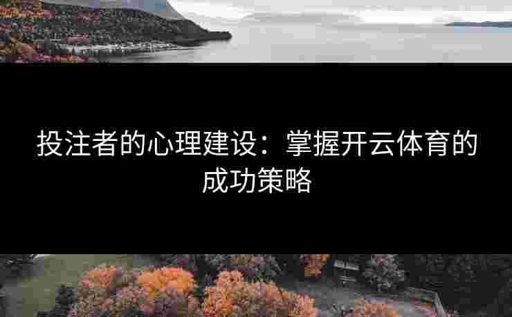 投注者的心理建设：掌握开云体育的成功策略