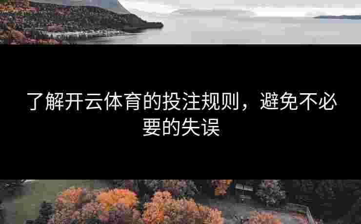 了解开云体育的投注规则，避免不必要的失误