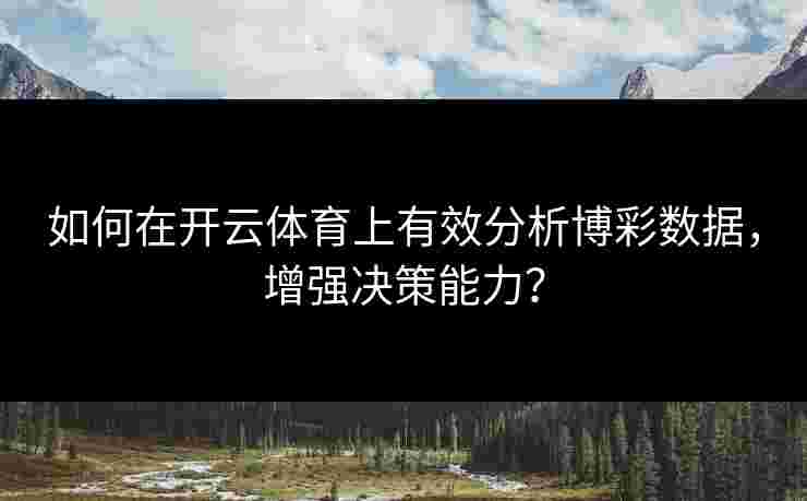 如何在开云体育上有效分析博彩数据，增强决策能力？