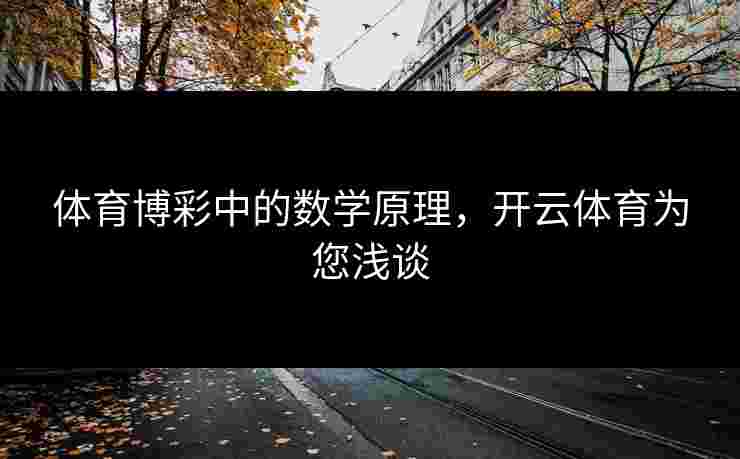 体育博彩中的数学原理，开云体育为您浅谈