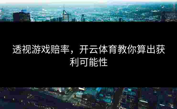 透视游戏赔率，开云体育教你算出获利可能性