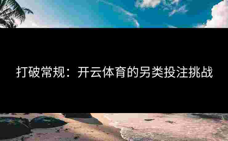 打破常规：开云体育的另类投注挑战