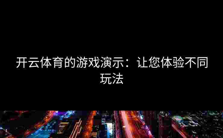 开云体育的游戏演示：让您体验不同玩法