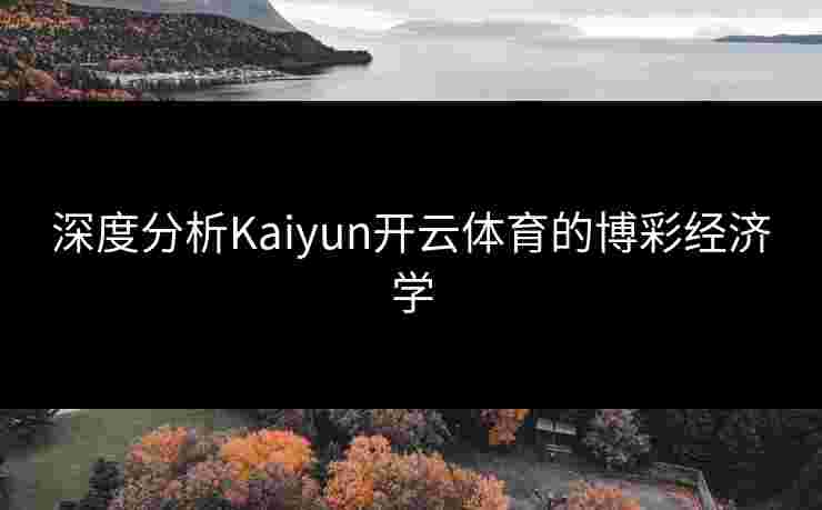 深度分析Kaiyun开云体育的博彩经济学